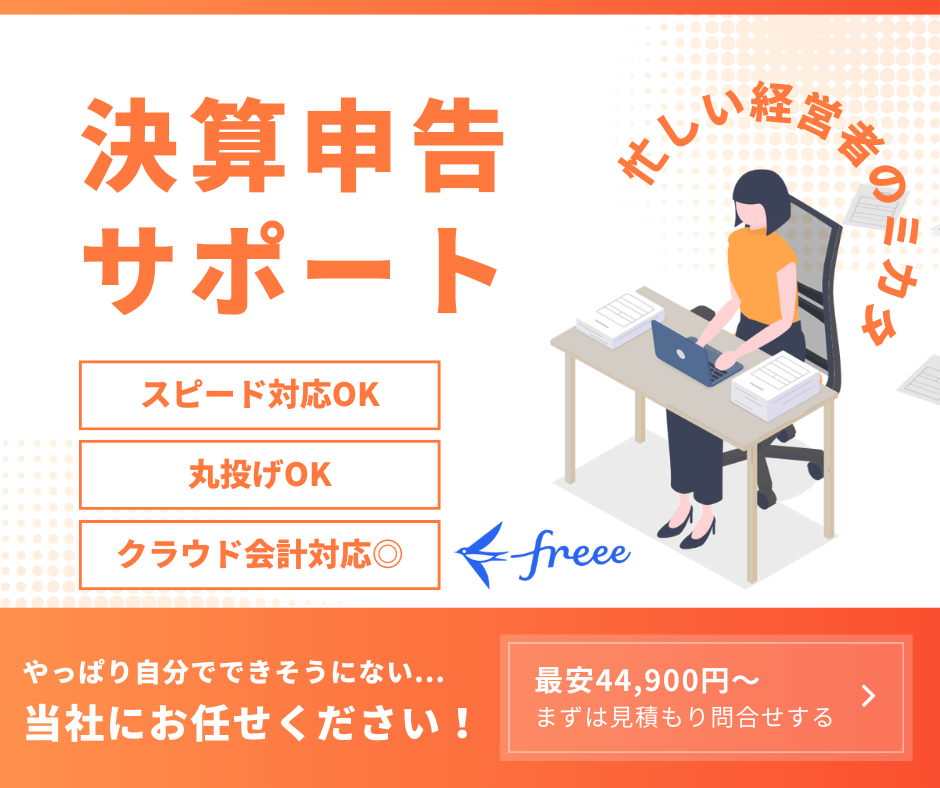 決算申告サポート　忙しい経営者のミカタ　スピード対応OK　丸投げOK　クラウド会計freee対応◎　やっぱり自分でできそうにない...当社にお任せください　最安44,900円～まずは見積もり問合せをする